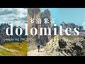 意大利 #2 🇮🇹 一生人必去多洛米蒂 Dolomites🏔️走進仙境一樣✨不自駕交通攻略🚌美麗湖泊 Lago di Braies💎三峰山 Tre Cime🏔️travel vlog