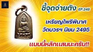 เหรียญไพรีพินาศ วัดบวรฯ นิยม 2495 | ชี้จุดจ่ายตัง EP:248