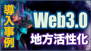 【Web3.0 × 地方創生】行政サービスの導入事例と将来性について解説!!