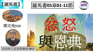 【羅馬書系列】羅馬書05章01-11節 忿怒與恩典 奮興會(一) 郭文池牧師 [香港華人基督教聯會 2017] (福音頻道 20230721)