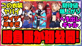 『新ウマ娘たちの勝負服が可愛すぎる！フリオーソ、エスポワールシチー、トランセンドの勝負服がゲーム内に登場』に対するみんなの反応集 まとめ ウマ娘プリティーダービー レイミン オルフェーヴル