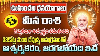 ఊహించని ధనయోగాలు మీన రాశి 2024 | Meena Rasi Phalithalu October 2024 | Pisces Horoscope October 2024