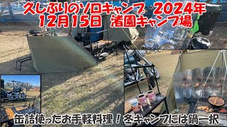 【キャンプツーリング】久しぶりのソロキャンプ