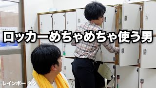 【コント】ロッカーめちゃめちゃ使う男