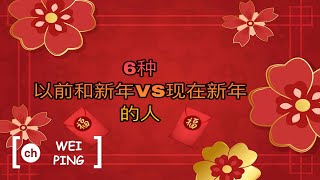 『6种 以前新年 VS 现代新年 的人』