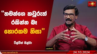 තමන්ගෙ කවුරුත් රකින්න බෑ හොරකම නිසා | Tilvin Silva #Ilakkaya