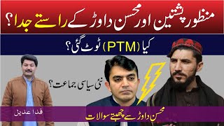 PTM is no more? Manzoor pashteen VS Mohsin dawar ? | New political party by Mohsin dawar