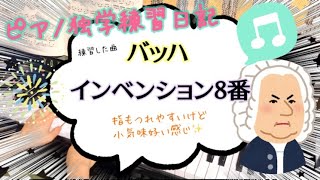 【バッハ・インベンション】８番を弾きます🎹(ピアノ独学練習日記)