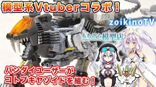 【模型Vtuberコラボ】バンダイユーザーにHMMシールドライガーDCS-Jを組んでもらったよ！【コトブキヤ】