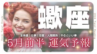 【 蠍座♏】だからあなたは素晴らしい💗奇跡を起こす🌈5月あなたに起こること▶仕事｜恋愛｜人間関係｜やっておくといい事🌷5月1日から15日★