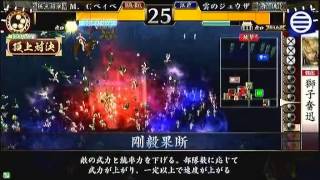 戦国大戦　頂上対決　2013_4_07　M.Cベイベ軍　VS　雲のジュウザ軍