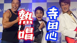 【寺田心】リーゼント＆革ジャンでブッ飛び！なかやまきんに君とＡＭＥＭＩＹＡも大絶賛