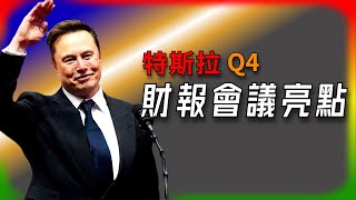 【Tesla每日快訊】 Tesla Q4財報會議：無人監管FSD、Optimus機器人、Robotaxi三大亮點揭曉🔥Megapack/Autopilot （2025/1/31-1）