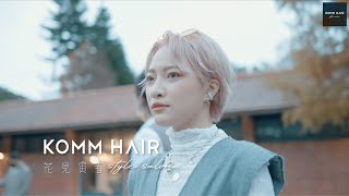 KOMM HAIR 2021品牌派對「花見寅春」派對首次曝光！看看你的設計師到底有多會玩！