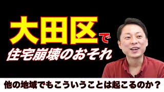 大田区で住宅崩壊のおそれ 他の地域でもこういうことは起こるのか？