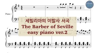 [쉬운악보] 세빌리아의 이발사 서곡 ver.2 / The Barber of Seville easy piano