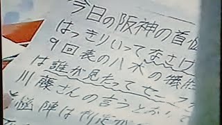 1995阪神タイガース公式戦ハイライト12   グレンVS解説者加藤博一靴下交換    誤審？阪神首脳陣に苦言ファックス