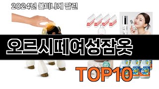 2024 가장 인기 있는 오르시떼여성잠옷 추천 BEST10