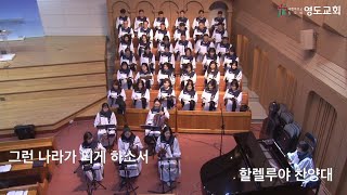 [주일3부예배찬양]2025.2.23 | 그런 나라가 되게 하소서(조아라) | 할렐루야찬양대 |