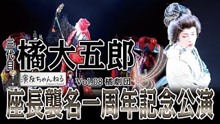 三代目 橘大五郎座長襲名一周年記念公演【橘劇団】