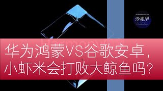 华为鸿蒙VS谷歌安卓，小虾米会打败大鲸鱼吗？