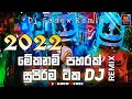 2022 New  Sinhala Dj | 2022 සුපිරිම සින්දු ටික එක දිගට..( Dj Sadew Remix )