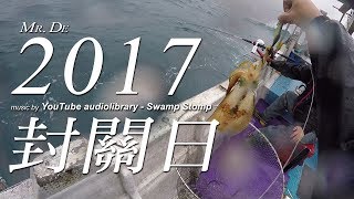 德先生 2017/12/30 2017封關日 - 花軟