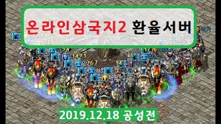 [온라인삼국지2] 191218 환율서버 공성전