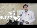 picosure 755蜂巢皮秒雷射 王玉璋院長介紹｜怡康診所