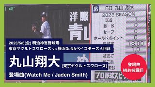 【丸山翔大 登場曲 初お披露目】2023/5/5(金) 登場曲 丸山翔大(東京ヤクルトスワローズ)