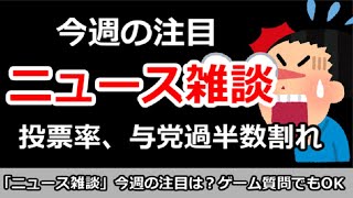 【ニュース雑談】今日の注目ニュースは？若者の～離れ問題。ゲーム質問＆悩み相談でもOK！