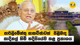 පාර්ලිමේන්තු සාකඡ්චාවක් පිළිබඳ කාදිනල් හිමි හදිසියේම කළ ප්‍රකාශය - WebNews