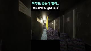 『아무도 없는데..』_Night Bus