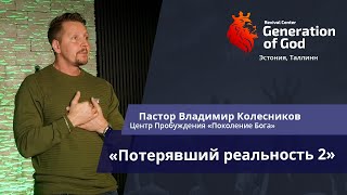 Пастор Владимир Колесников - «Потерявший реальность 2»