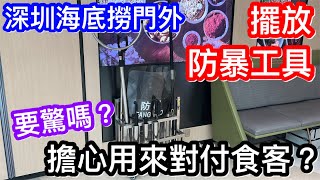 見到要驚嗎？擔心用來對付食客？｜深圳金光華海底撈門外竟擺放防暴工具｜解說真相