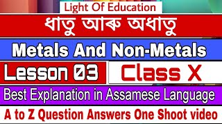 ধাতু আৰু অধাতু | Class X Lesson 03 | Question Answer | ASSEB | Best Explanation in Assamese#asseb