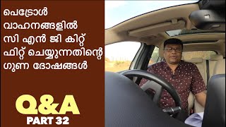 പെട്രോൾ വാഹനങ്ങളിൽ സി എൻ ജി കിറ്റ് ഫിറ്റ് ചെയ്യുന്നതിന്റെ ഗുണ ദോഷങ്ങൾ എന്തൊക്കെയാണ്? | Q&A | Part 32