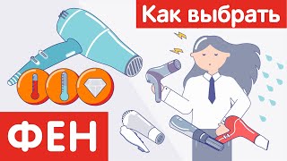 Как выбрать ФЕН? (ФЕН-ЩЕТКУ)