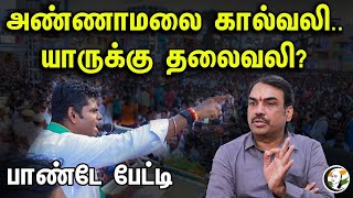 🔴LIVE : அண்ணாமலை கால்வலி | யாருக்கு தலைவலி? Annamalai | BJP | PM Modi | DMK | Rangaraj Pandey