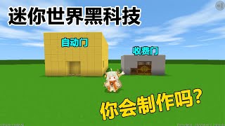 【薯片吖】迷你世界：你一定要知道的黑科技，学会之后在生存里简直无敌！