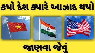 જાણવા જેવુ | દુનિયા વિશે | કયો દેશ ક્યારે આઝાદ થયો | Konsa Desh Kab Azad Hua Tha |