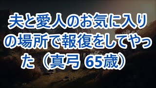 【熟年離婚】夫と愛人のお気に入りの場所で報復をしてやった（真弓 65歳）