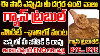 ఈ పొడి  చాలు గ్యాస్ ట్రబుల్ ఎసిడిటీ ఛాతిలో మంట మీ జోలికి కి రావు || Cure Gas Trouble in Minutes