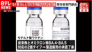 【速報】オミクロン株「BA.4」「BA.5」対応モデルナ製ワクチンの製造販売を了承　厚労省専門部会