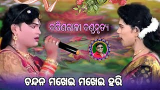 ଚନ୍ଦନ ମଖେଇ ମଖେଇ ହରି ।। ଟାର୍ଗେଟ ଦଣ୍ଡ ନୃତ୍ୟ ।। ଯଶୋବନ୍ତ ରାଧା ଓ ପ୍ରହଲ୍ଲାଦ ବାଣ୍ଡି ।। Sudhir Sound 2023