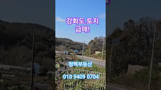 매매가 1억!  단지 아닌 개별필지!                    #강화도 토지 급매 #강화도부동산 #강화도토지매매