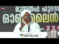 skicr live പാണക്കാട് സയ്യിദ് ഉമറലി ശിഹാബ് തങ്ങൾ ചാരിറ്റബിൾ സൊസൈറ്റി മത പ്രഭാഷണം 03 07 2021