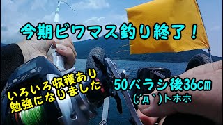 2023-06-29  ビワマス調査今期終了！