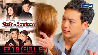 จัดรัก วิวาห์ลวง | EP.18 (FULL EP) | 13 ธ.ค. 64 | GMM25