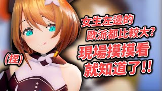 【中文字幕】聽說女生左邊的歐派都比較大？👀こまる的現場實證是...？😎【栗駒こまる】【青桐高校/あおぎり高校】